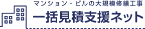 一括見積支援ネット