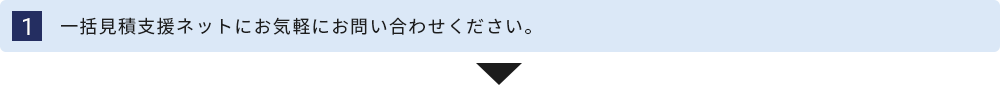 一括見積支援ネットにお気軽にお問い合わせください。