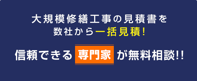 大規模修繕工事の見積書を数社から一括見積!信頼できる専門家が無料相談！