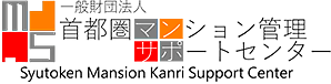 一般財団法人首都圏マンション管理サポートセンター